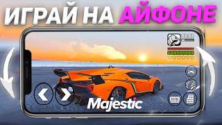 ЗАПУСТИЛ GTA 5 MAJESTIC RP на АЙФОНЕ! КАК ИГРАТЬ В МАДЖЕСТИК РП НА ТЕЛЕФОНЕ