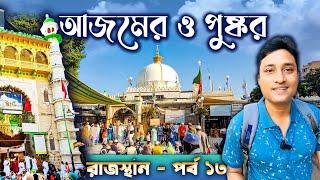 AJMER TOUR GUIDE. PUSHKAR TOUR. আজমির ও পুষ্কর ভ্রমণ। AJMER SHARIF DARGAH. RAJASTHAN TOUR GUIDE.