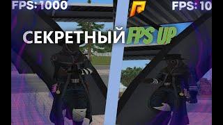 ЛУЧШИЙ FPS UP | +1000FPS | RADMIR RP 10