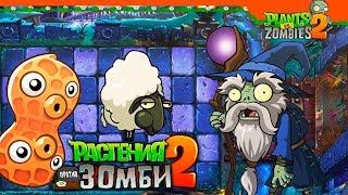  ЗОМБИ МАГ!  Plants vs Zombies 2 (Растения против Зомби 2) Прохождение