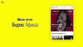 Яндекс.Афиша — билеты на концерты, спектакли и в кино