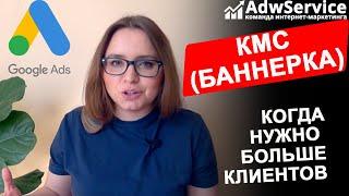 КМС Гугл Адвордс (google ads): больше продаж 2020