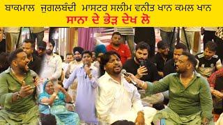 ਆਹ ਦੇਖ ਲੋ ਸਾਨਾ ਦੇ ਭੇੜ | Master Saleem Live Kamal Khan Home Jagran | kamal khan | Vaneet Khan