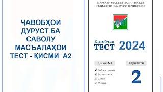 ‼️ДОВТАЛАБОНИ ГИРОМӢ! ҶАВОБҲОИ ДУРУСТ БА САВОЛУ МАСЪАЛАҲОИ ТЕСТ - 2024 - ҚИСМИ  А2 ДАСТРАС ГАРДИД!