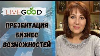 О ВОЗМОЖНОСТЯХ И ГРАНДИОЗНЫХ ПЕРСПЕКТИВАХ #LIVEGOOD! ВАЛЕНТИНА ГАВРЫШ. ПРЕЗЕНТАЦИЯ  07.08.2024.