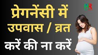 Fasting During Pregnancy Do's and Don't | गर्भावस्था में उपवास रखें या नहीं