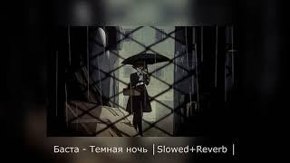 Баста - Темная ночь │Slowed+Reverb │