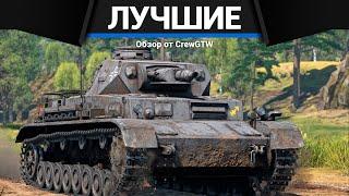 ЛУЧШИЕ НАЧАЛЬНЫЕ ТАНКИ ГЕРМАНИИ в War Thunder