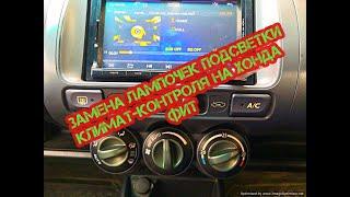 Замена лампочек подсветки климатконтроля на Honda Fit 2002 #заменаподсветкиклиматконтроляхондафит