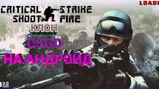 ОЧЕРЕДНОЕ ПОДОБИЕ  CS GO ( Critical Strike Shoot Fire)