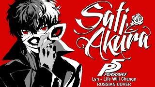 [Persona 5 OST RUS] Life Will Change (Cover by Sati Akura)