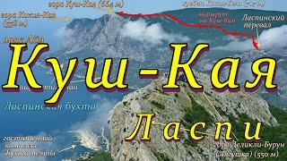 Ласпи. Гора Куш-Кая. Мыс Айя. Крым. Июнь. // Laspi. Mount Kush-Kaya. Cape Aya. Crimea. June.