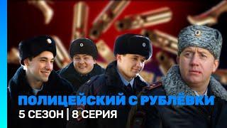 ПОЛИЦЕЙСКИЙ С РУБЛЕВКИ: 5 сезон | ФИНАЛ @TNT_serials