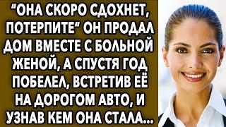 Он продал дом с супругой, а спустя год побелел, встретив ее на дорогом авто...