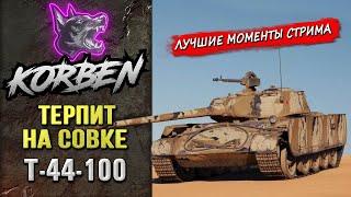 ТЕРПИТ НА СОВКЕ • Т-44-100 ◄Моменты стрима►