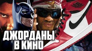 Кроссовки в кино: Air Jordan в фильмах и сериалах | Джорданы в кинематографе