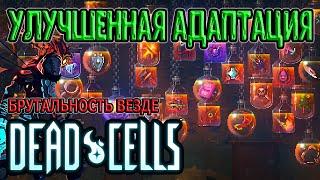 Улучшенная Адаптация (мод) / Брутальность и рандом / 5BC mods / Dead Cells Barrels O' Fun update