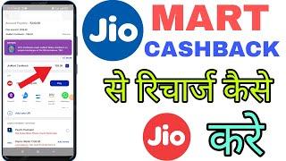 Jio mart cashback se recharge kaise kare !! Technical ak world