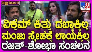 Bigg Boss Kannada 11: ಡಬಲ್ ವೈಲ್ಡ್ ಕಾರ್ಡ್ ಎಂಟ್ರಿಗೆ ಬಿಗ್​ಬಾಸ್ ಮನೆಮಂದಿ ಶಾಕ್.. ಬರ್ತಿದ್ದಂತೆ ಸಂಚಲನ| #TV9D