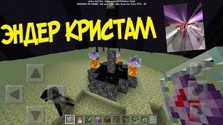 ДЛЯ ЧЕГО НУЖЕН ЭНДЕР КРИСТАЛЛ В MINECRAFT PE?!