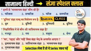 Hindi Revision Class: संज्ञा & उसके भेद: Sangya & Vyakti | Best Quiz in Hindi by Nitin Sir STUDY91
