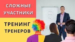 Сложные участники на сцене. Тренинг тренеров НЛП и Коучинга