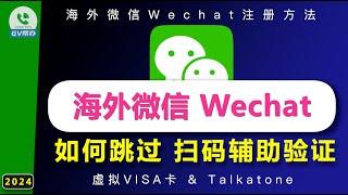 微信Wechat注册跳过扫码辅助验证教程 虚拟Visa卡 talkatone Gv帮办