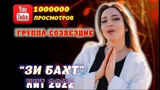 ЗИ БАХТ НОВЫЙ ХИТГРУППА СОЗВЕЗДИЕ 2022