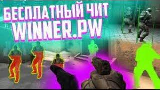 Играю в CSGO с читом WINNER.PW