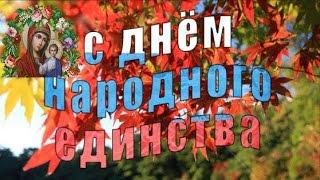 Праздник День Народного Единства  День Казанской Иконы Божией Матери Красивое поздравление открытка