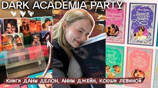 Dark Academia Party КНИЖНАЯ ВЕЧЕРИНКА | АННА ДЖЕЙН, ДАНА ДЕЛОН, КСЮША ЛЕВИНА, ВИКТОРИЯ ПОБЕДИНСКАЯ