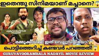 GURUVAYOOR AMBALA NADAYIL Movie Review Theatre Response| Guruvayur Ambalanadayil Review | Prithviraj