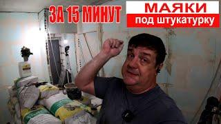 Как выставить МАЯКИ под штукатурку за 15 минут.