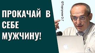 Прокачай в себе мужчину! Торсунов лекции