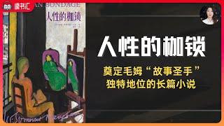 毛姆经典代表作《人性的枷锁》，和《月亮和六便士》《面纱》一道，奠定毛姆“故事圣手”独特地位。