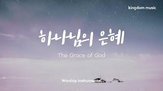 [1시간 듣기] 하나님의 은혜 | The Grace of God | CCM 피아노 연주 | 기도음악 | 묵상음악 | 잠 잘 때 듣는 찬양 | Relxing music