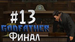 Прохождение Godfather - Крёстный Отец Часть 12 " Финал  "