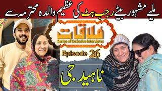 Mulaqat Ep 26 | The Mother Behind the Success of Rajab Butt: An Exclusive Interview | Razia Malik