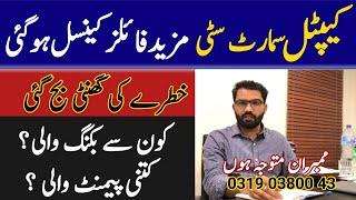 Capital Smart City Management nay Apnay Members ki Files  Canceled kr di | Watch Full Detail Video