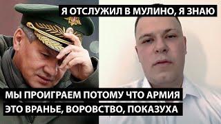 Мы проиграем потому что наша армия это вранье, воровство и показуха. Я ОТСЛУЖИЛ В МУЛИНО Я ЗНАЮ