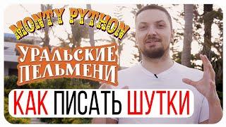 Как писать шутки для КВН, Камеди, Уральских пельменей, Монти Пайтон и Стендапа/Шаблоны Шуток/Юмор