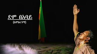 TEDDY AFRO - DEMO BE ABAY - ደሞ በአባይ - [New! Official Single 2020] - With Lyrics