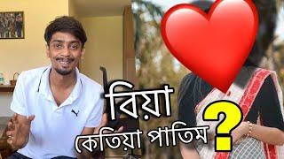 কোন মই কোন তই -When I will get Married - Dimpu Baruah