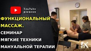 Функциональный массаж. Мягкие техники мануальной терапии.