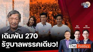 The Politics X อ.ศิโรตม์  12 ส.ค. I 270 เสียงรัฐบาลพรรคเดียว I สนทนา อ.พนัส