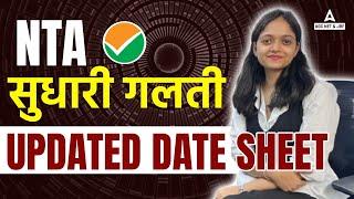 UGC NET RE EXAM DATE 2024 | NTA की तरफ से आयी Updated DATE SHEET