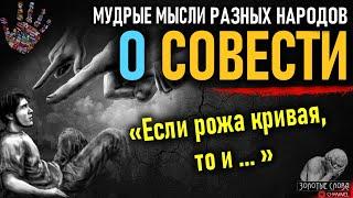 О СОВЕСТИ Пословицы и Поговорки, цитаты и афоризмы разных народов, мудрые мысли о совести