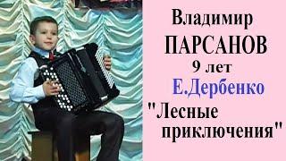 Владимир ПАРСАНОВ, 9 лет Е. Дербенко сюита "ЛЕСНЫЕ ПРИКЛЮЧЕНИЯ"