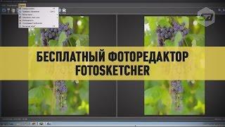 Бесплатный фоторедактор   FotoSketcher