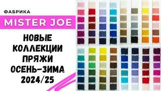 Пряжи класса люкс / Новые коллекции пряжи осень-зима 2024/25 от Mister Joe